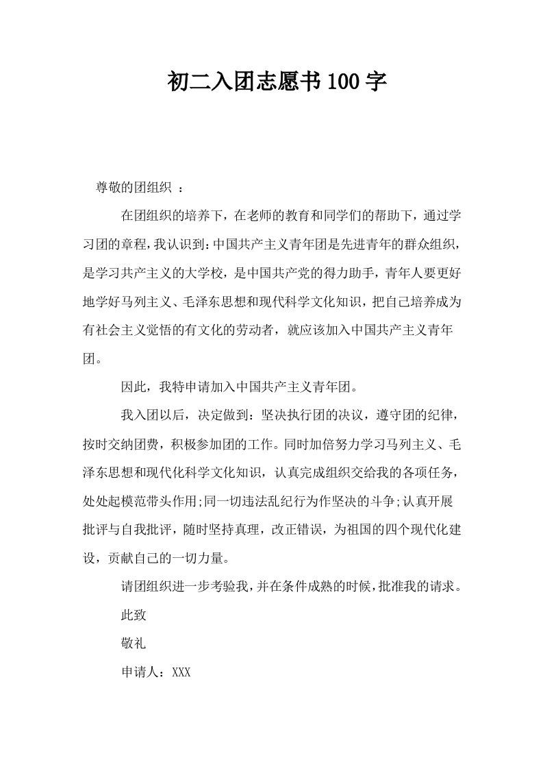 初二入志愿书100字