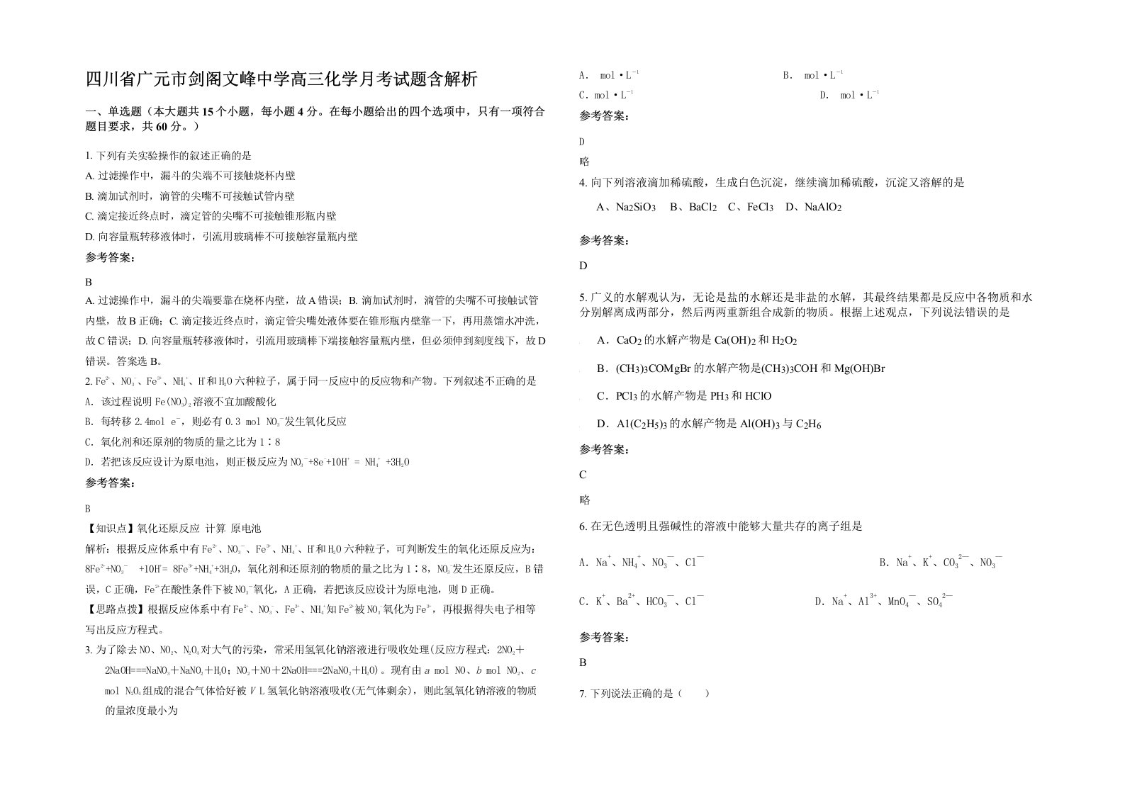 四川省广元市剑阁文峰中学高三化学月考试题含解析