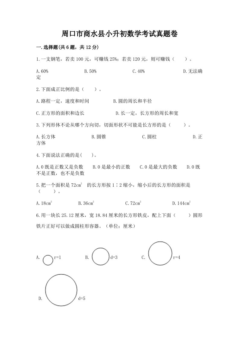 周口市商水县小升初数学考试真题卷附答案