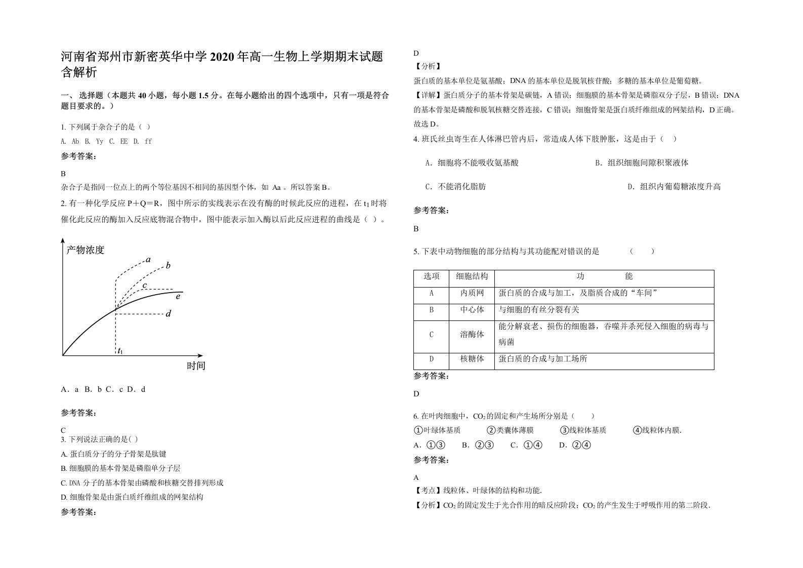 河南省郑州市新密英华中学2020年高一生物上学期期末试题含解析