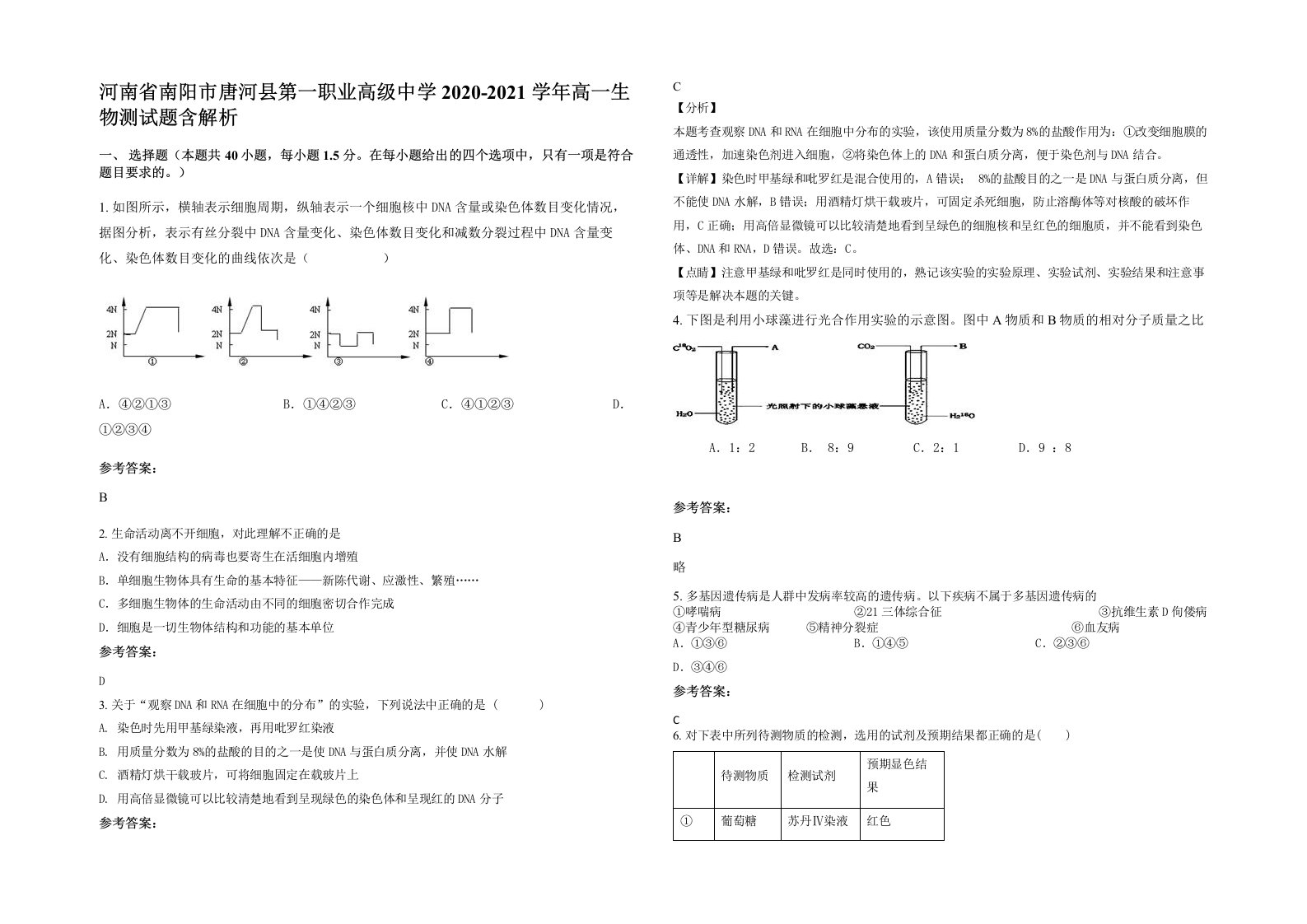 河南省南阳市唐河县第一职业高级中学2020-2021学年高一生物测试题含解析