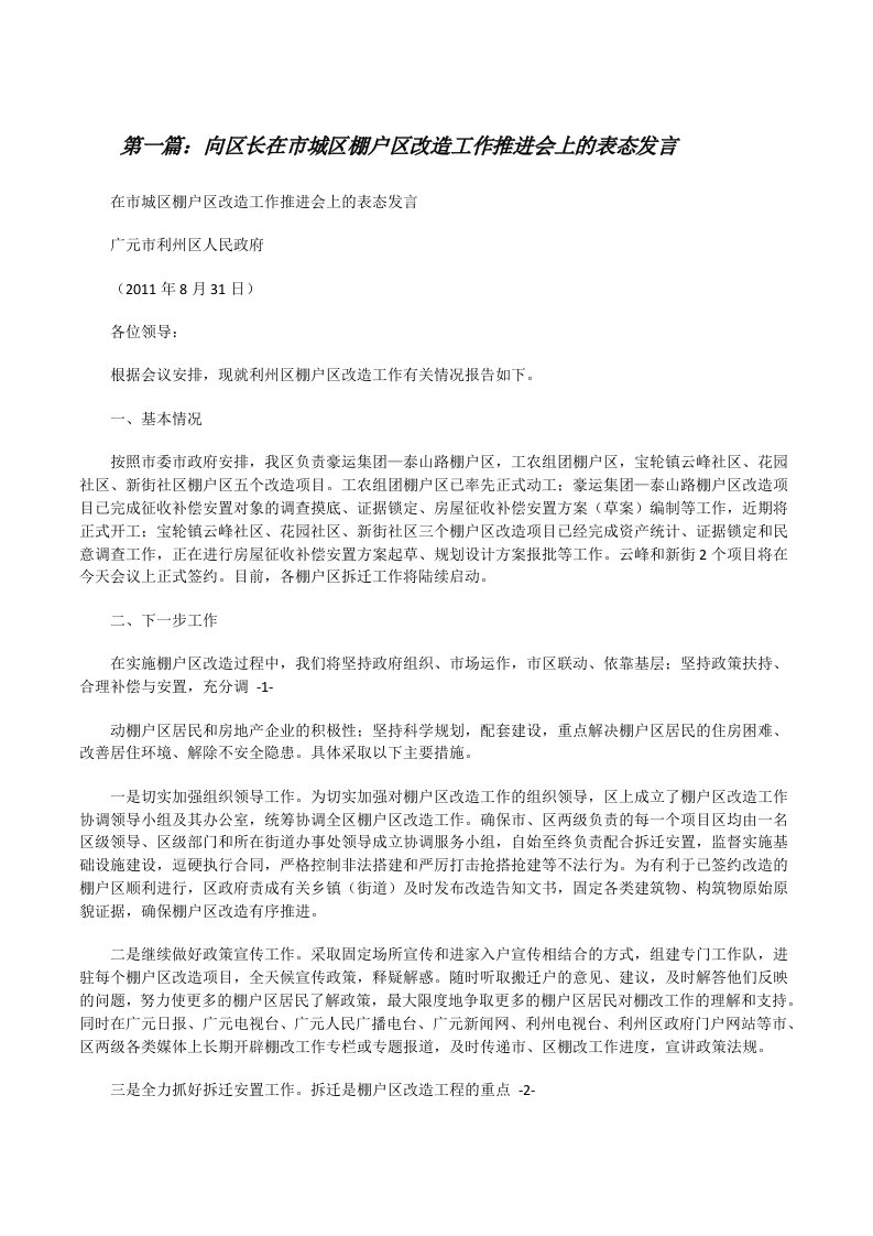 向区长在市城区棚户区改造工作推进会上的表态发言[修改版]