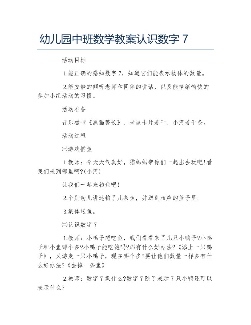 幼儿园中班数学教案认识数字7