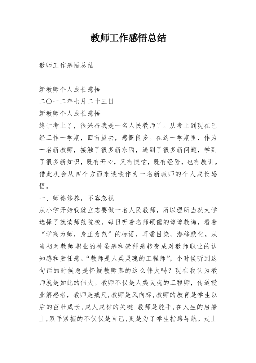 教师工作感悟总结