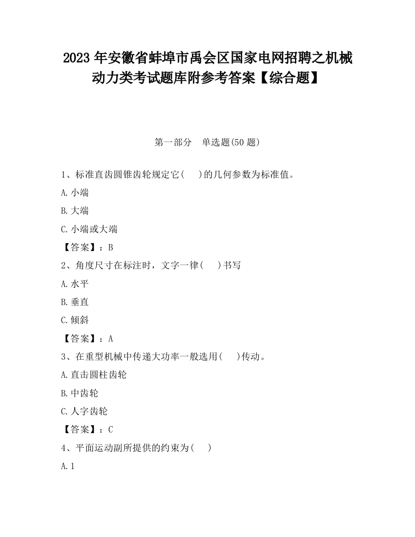 2023年安徽省蚌埠市禹会区国家电网招聘之机械动力类考试题库附参考答案【综合题】