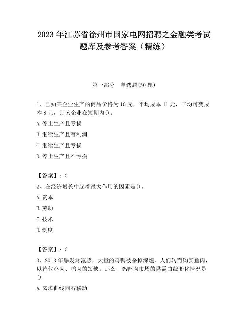 2023年江苏省徐州市国家电网招聘之金融类考试题库及参考答案（精练）