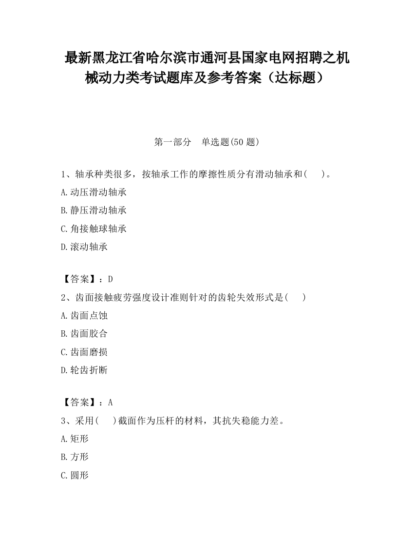 最新黑龙江省哈尔滨市通河县国家电网招聘之机械动力类考试题库及参考答案（达标题）