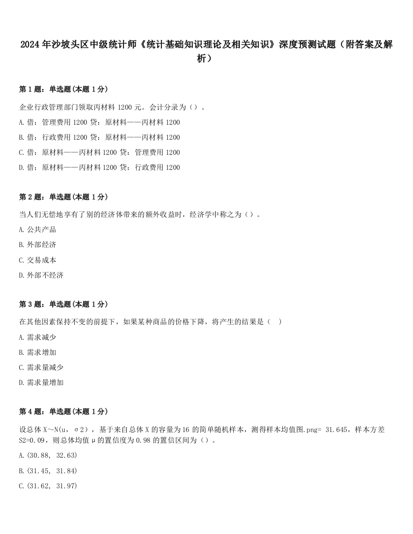 2024年沙坡头区中级统计师《统计基础知识理论及相关知识》深度预测试题（附答案及解析）