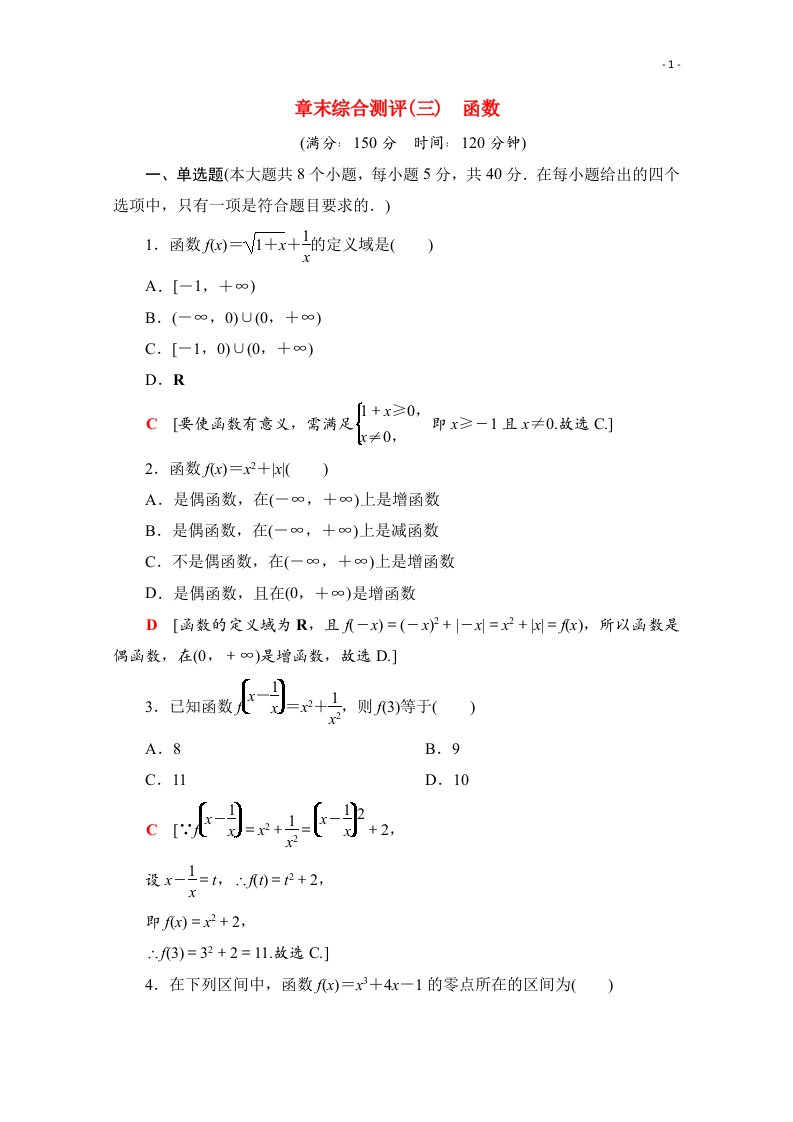 2020_2021学年新教材高中数学第三章函数章末综合测评含解析新人教B版必修第一册