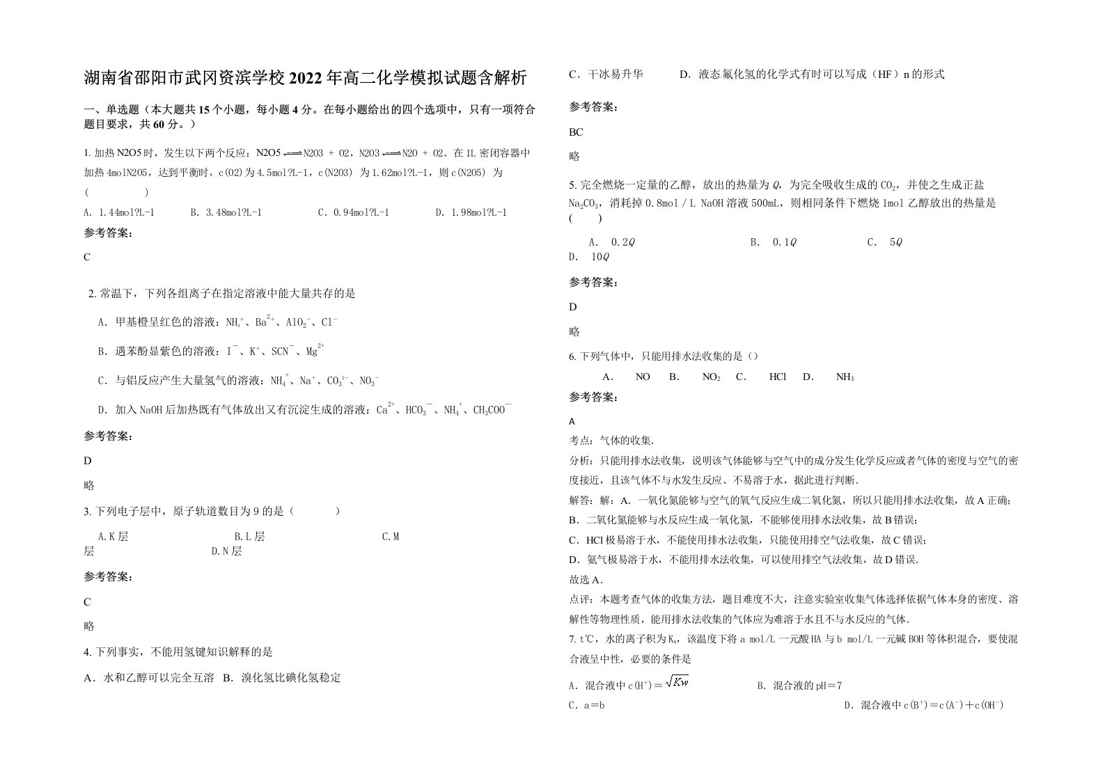 湖南省邵阳市武冈资滨学校2022年高二化学模拟试题含解析