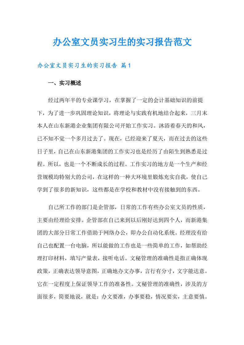 办公室文员实习生的实习报告范文