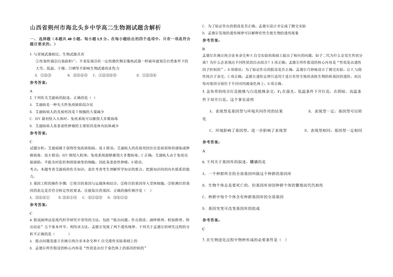 山西省朔州市海北头乡中学高二生物测试题含解析