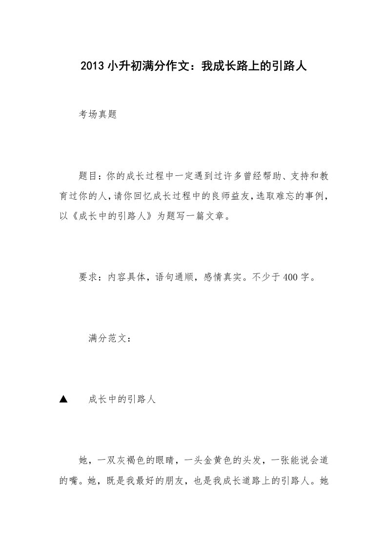 2013小升初满分作文：我成长路上的引路人