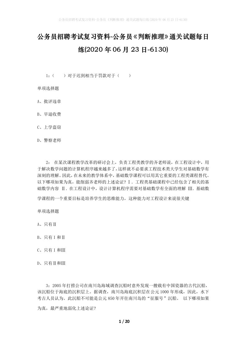 公务员招聘考试复习资料-公务员判断推理通关试题每日练2020年06月23日-6130