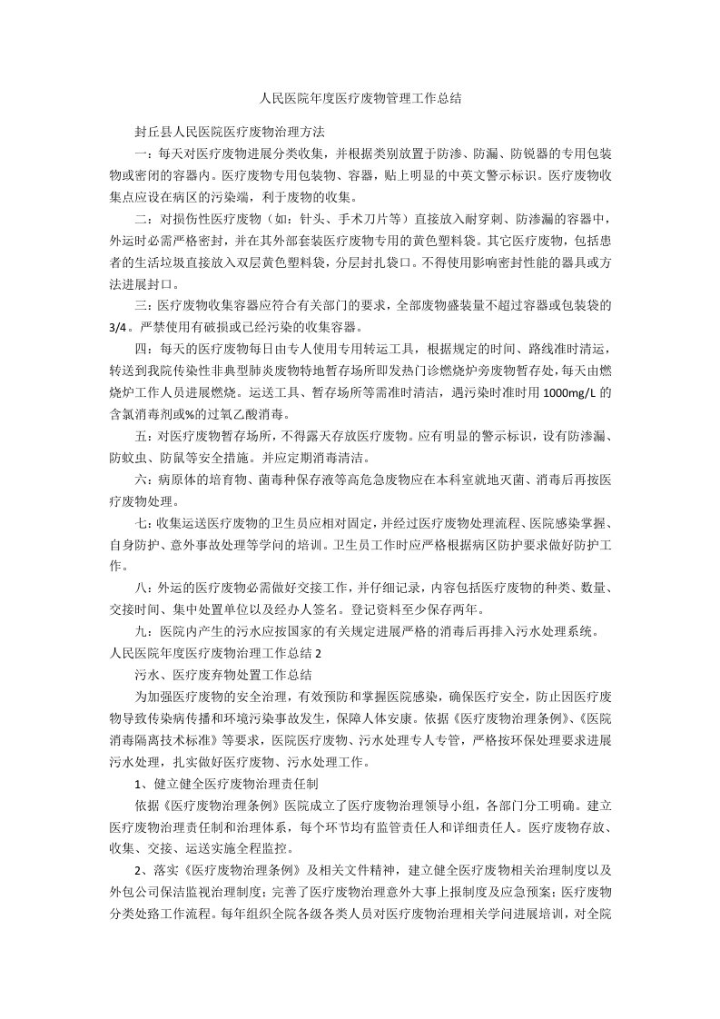 人民医院年度医疗废物管理工作总结