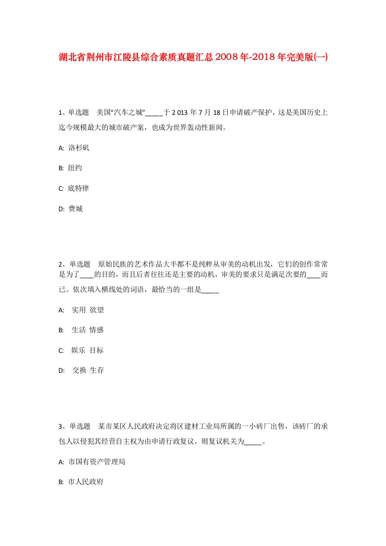 湖北省荆州市江陵县综合素质真题汇总2008年-2018年完美版一_1