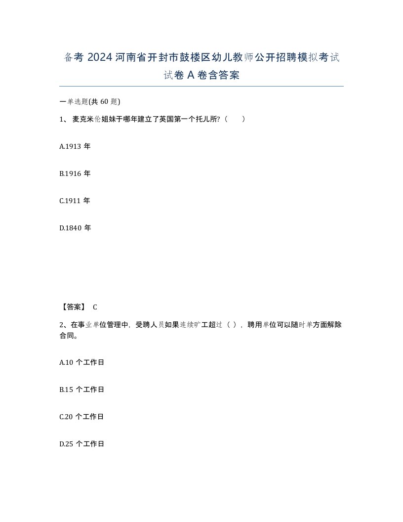 备考2024河南省开封市鼓楼区幼儿教师公开招聘模拟考试试卷A卷含答案