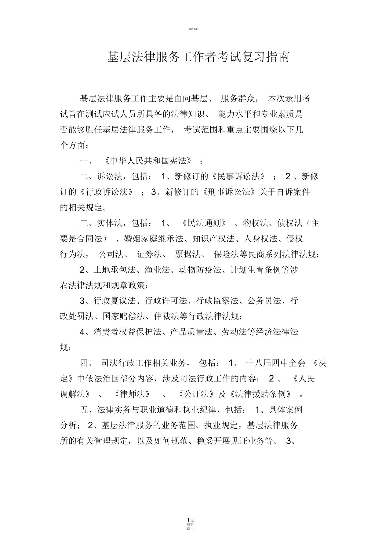 基层法律服务工作者考试复习指南