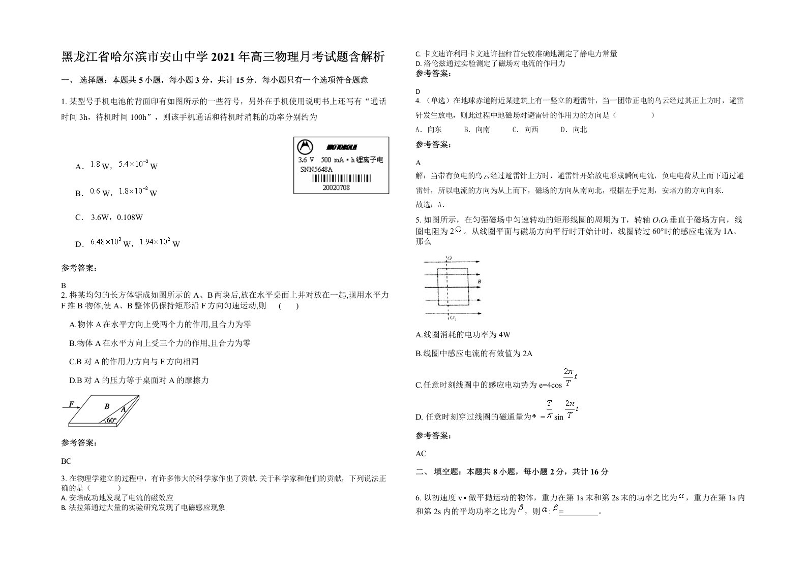 黑龙江省哈尔滨市安山中学2021年高三物理月考试题含解析