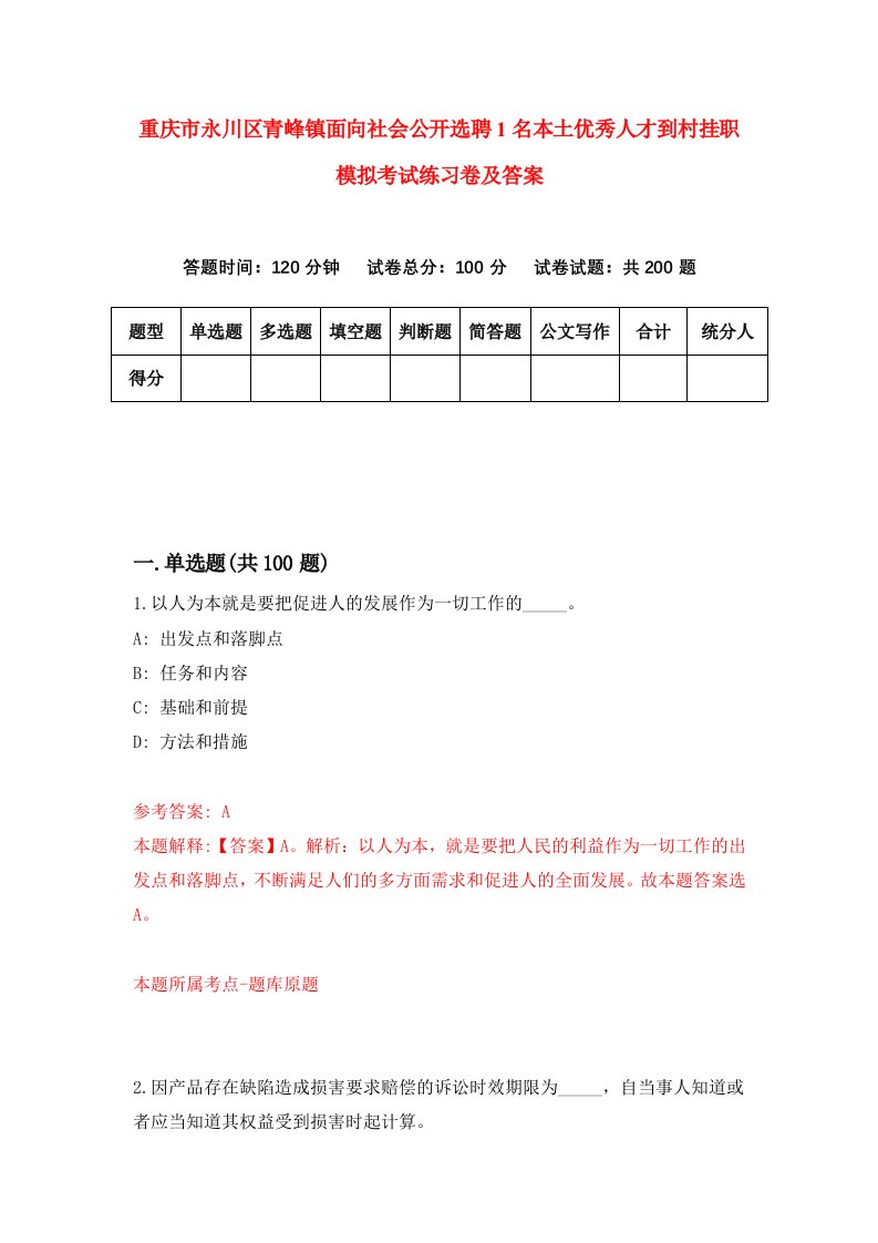 重庆市永川区青峰镇面向社会公开选聘1名本土优秀人才到村挂职模拟考试练习卷及答案第7期