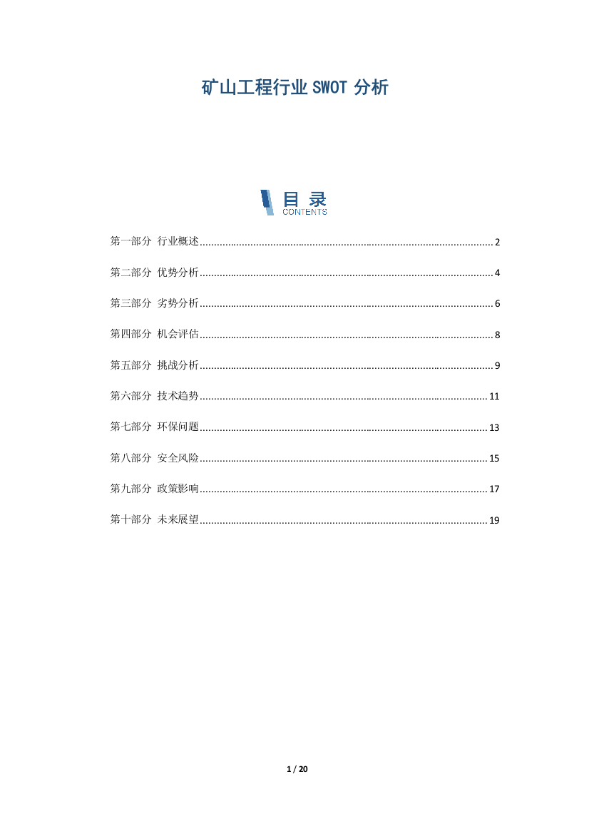 矿山工程行业SWOT分析