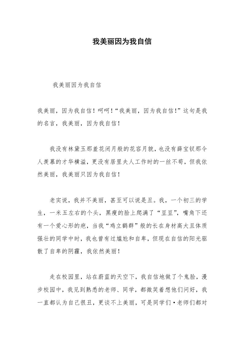 我美丽因为我自信