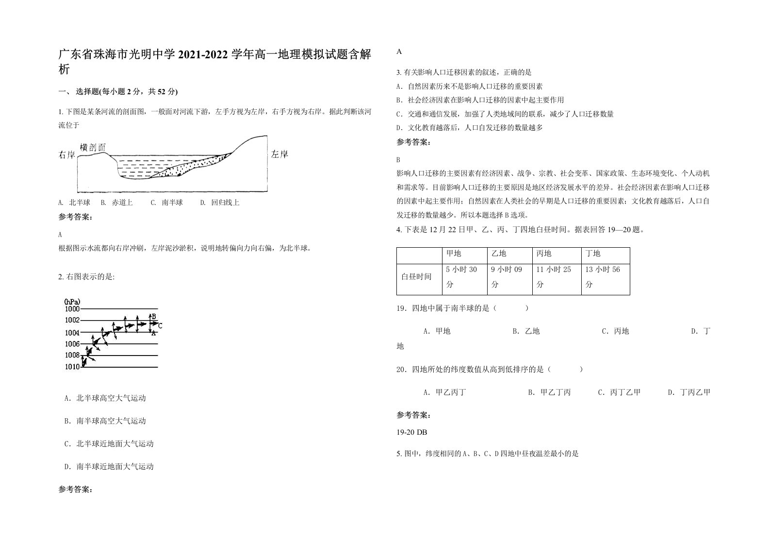 广东省珠海市光明中学2021-2022学年高一地理模拟试题含解析