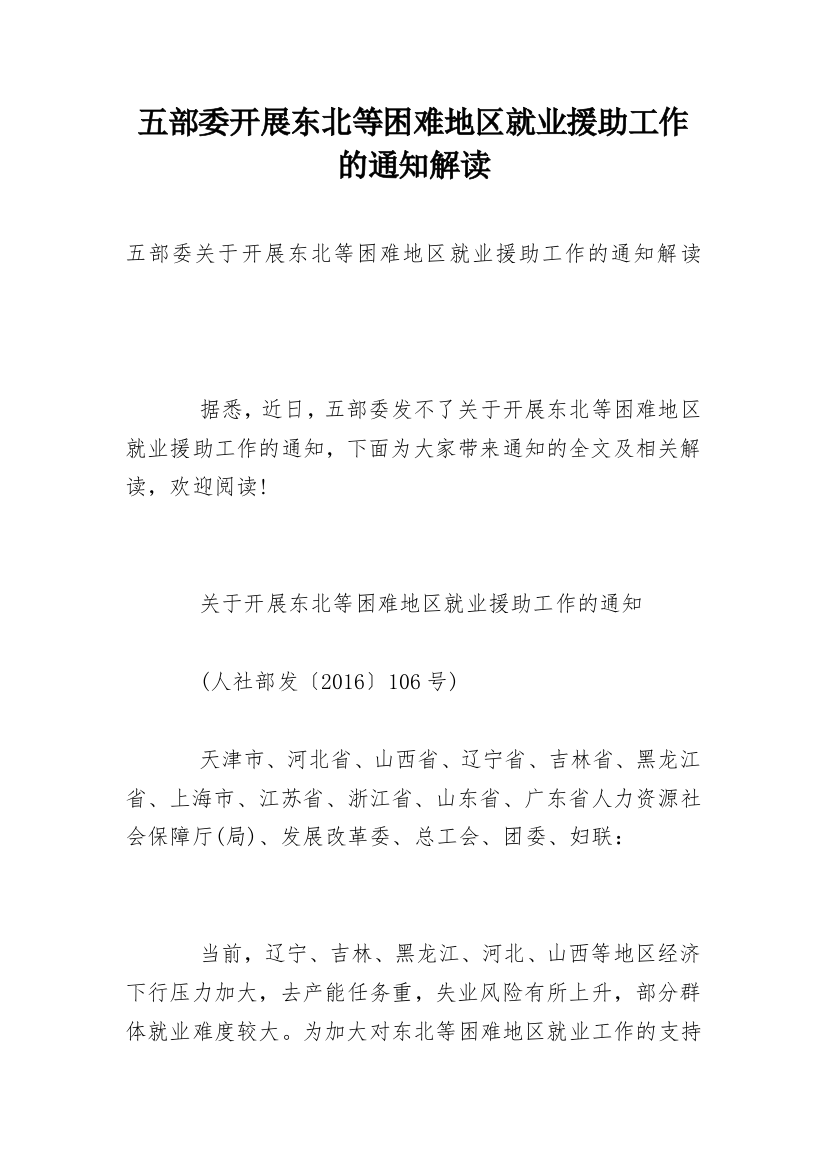 五部委开展东北等困难地区就业援助工作的通知解读