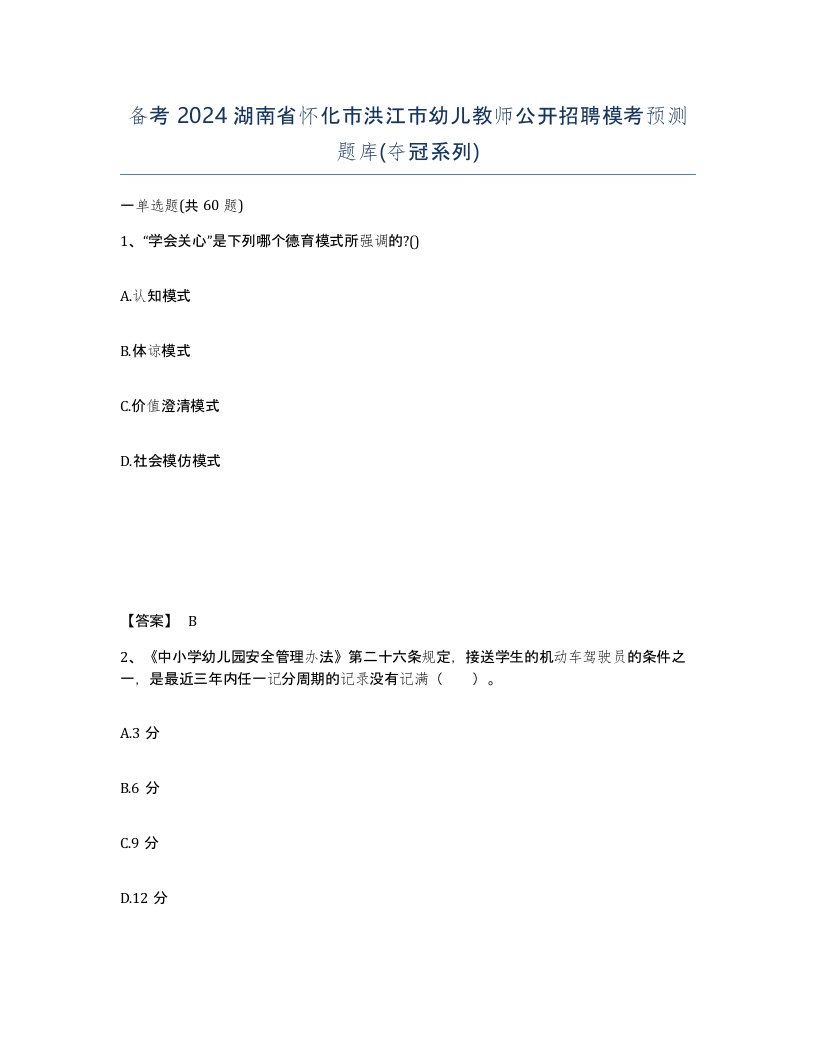 备考2024湖南省怀化市洪江市幼儿教师公开招聘模考预测题库夺冠系列