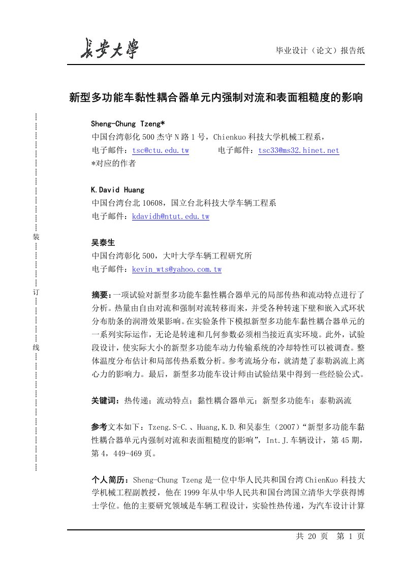 车辆工程毕业设计外文翻译-新型多功能车黏性耦合器单元内强制对流和表面粗糙度的影响