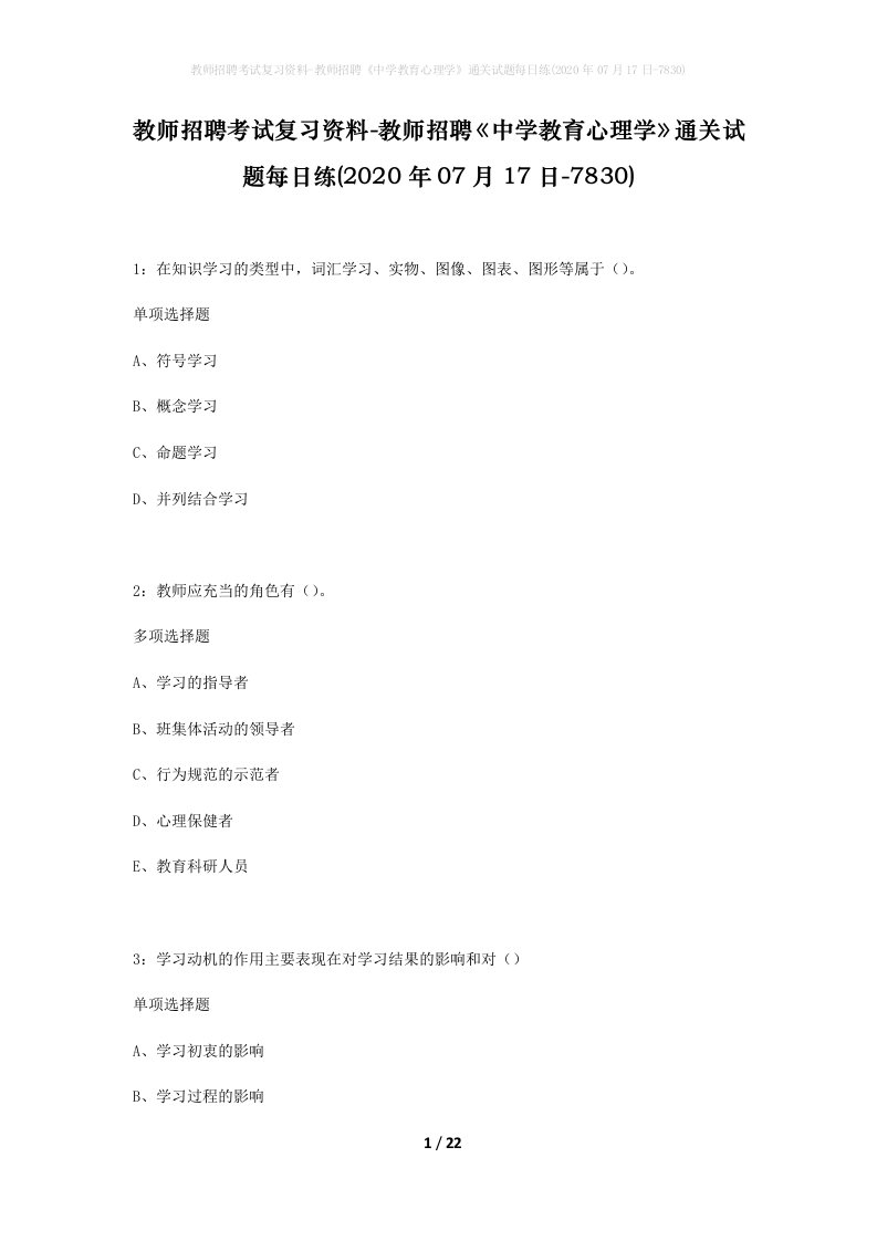 教师招聘考试复习资料-教师招聘中学教育心理学通关试题每日练2020年07月17日-7830