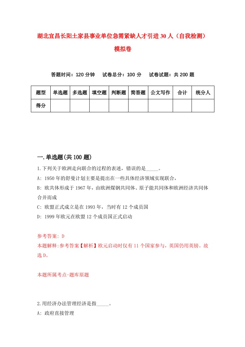 湖北宜昌长阳土家县事业单位急需紧缺人才引进30人自我检测模拟卷第2套