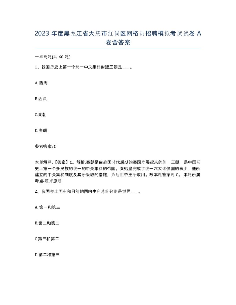 2023年度黑龙江省大庆市红岗区网格员招聘模拟考试试卷A卷含答案