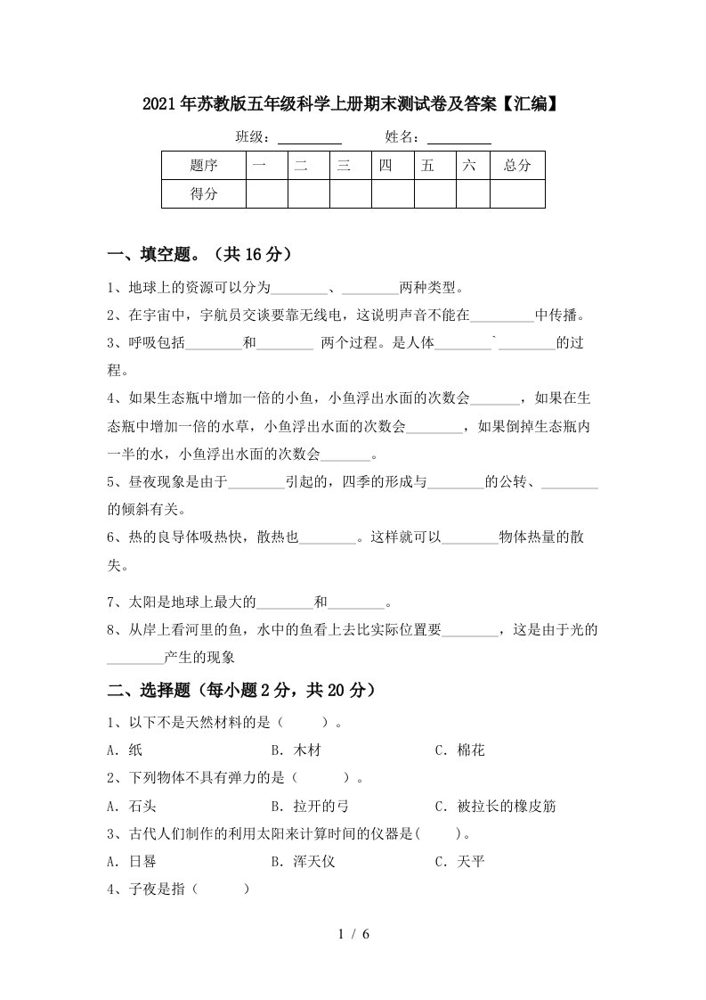 2021年苏教版五年级科学上册期末测试卷及答案汇编