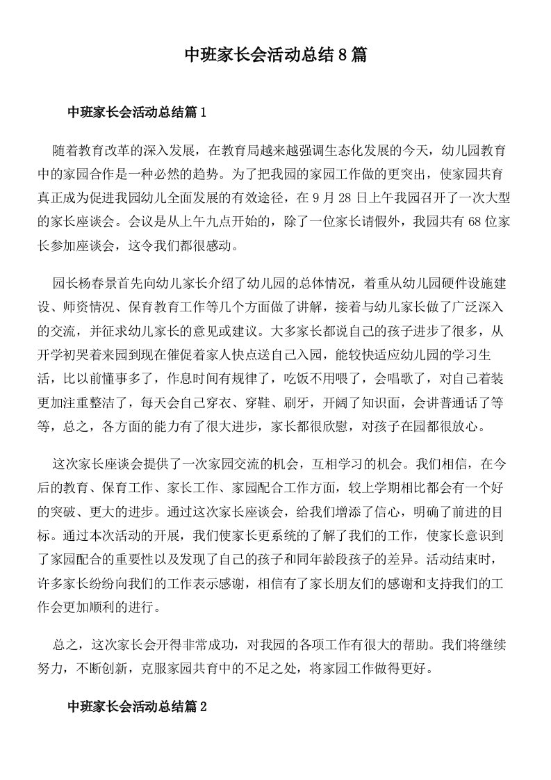 中班家长会活动总结8篇