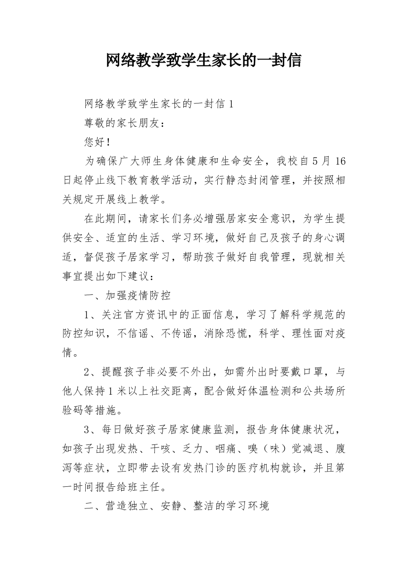 网络教学致学生家长的一封信