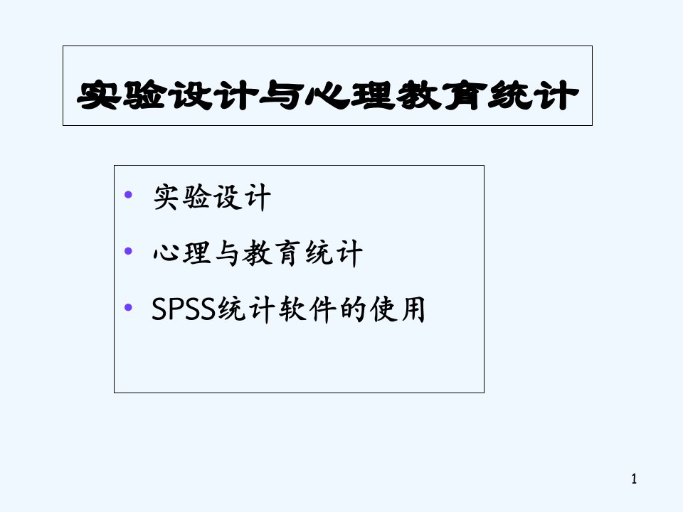 实验设计与心理教育统计课件