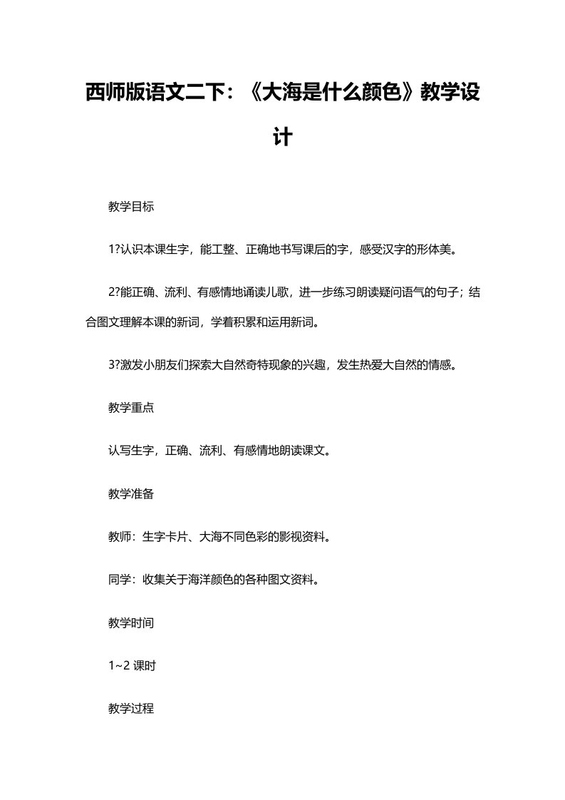 西师大版二年级下册《大海是什么颜色》教学教案3