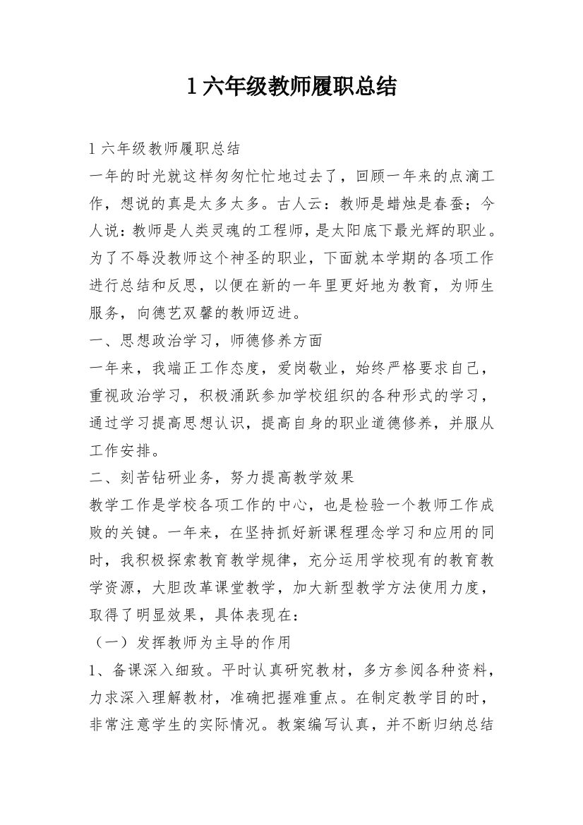 l六年级教师履职总结