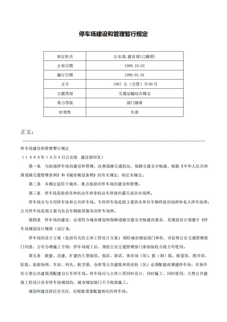 停车场建设和管理暂行规定〔88〕公字90号