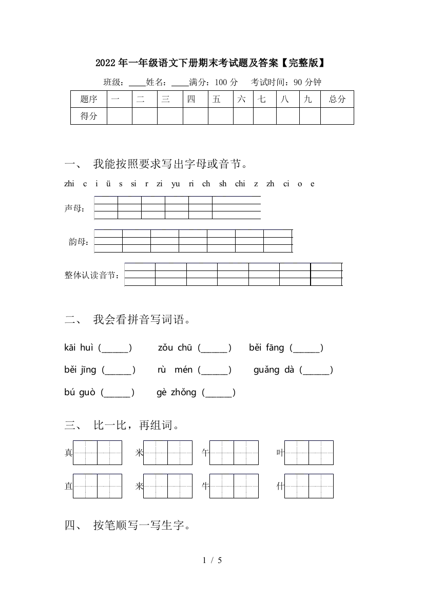 2022年一年级语文下册期末考试题及答案【完整版】