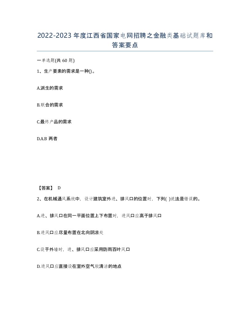 2022-2023年度江西省国家电网招聘之金融类基础试题库和答案要点