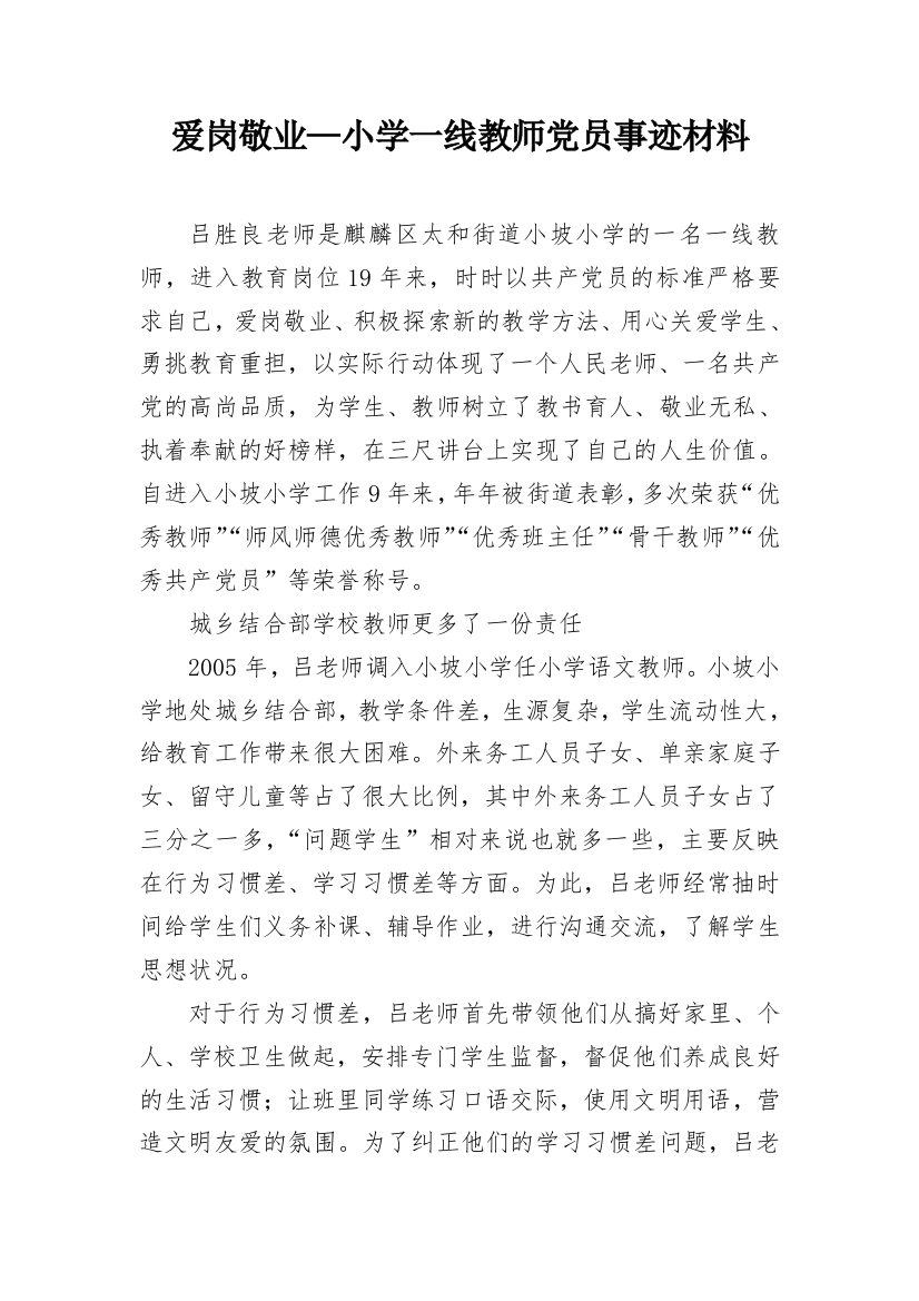 爱岗敬业—小学一线教师党员事迹材料