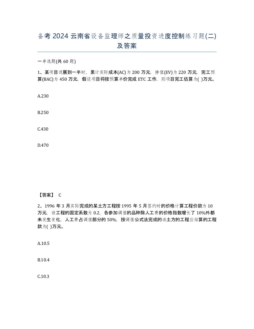 备考2024云南省设备监理师之质量投资进度控制练习题二及答案