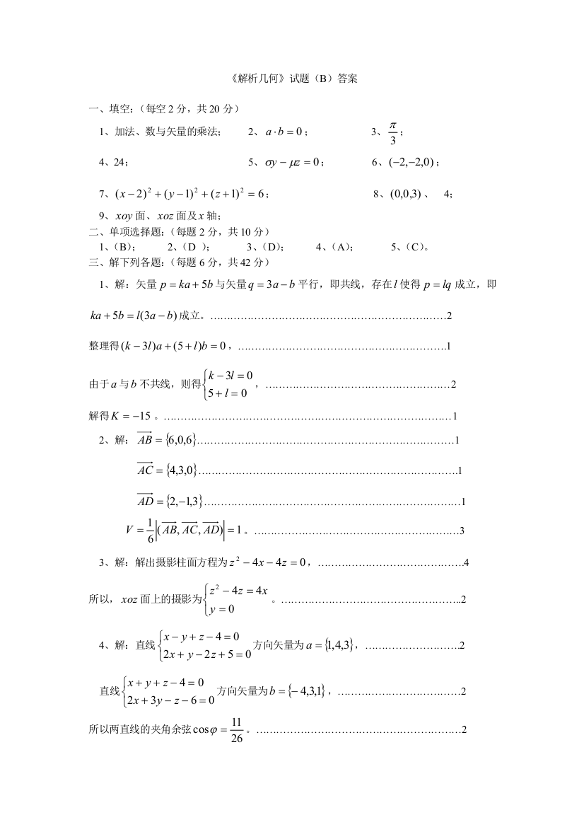 解析几何B答案