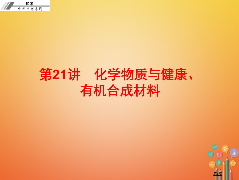 中考化学冲刺第21讲化学物质与健康有机合成材料习题省公开课一等奖百校联赛赛课微课获奖PPT课件