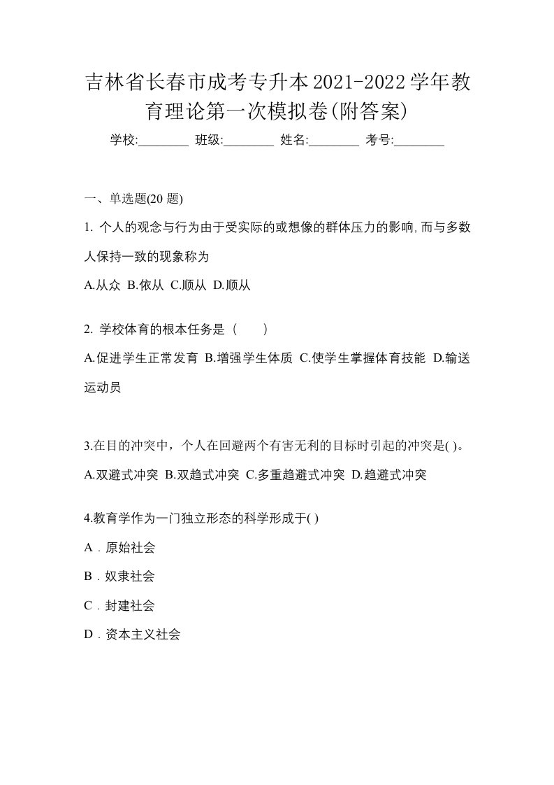 吉林省长春市成考专升本2021-2022学年教育理论第一次模拟卷附答案