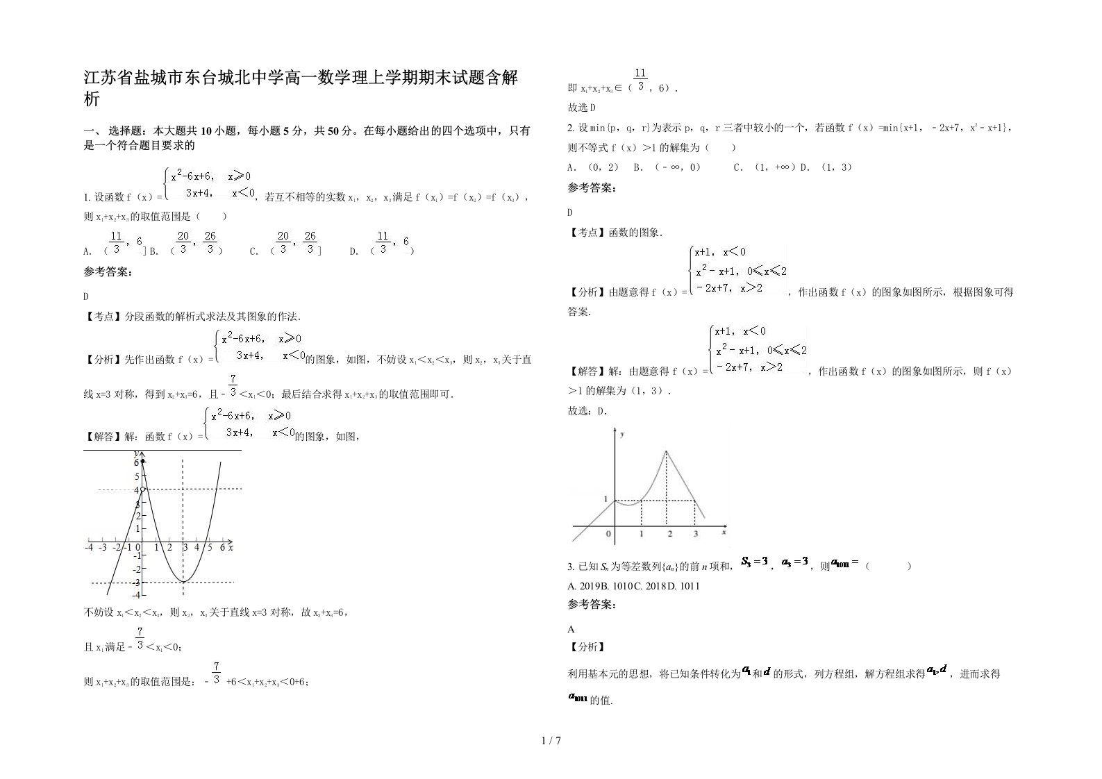 江苏省盐城市东台城北中学高一数学理上学期期末试题含解析