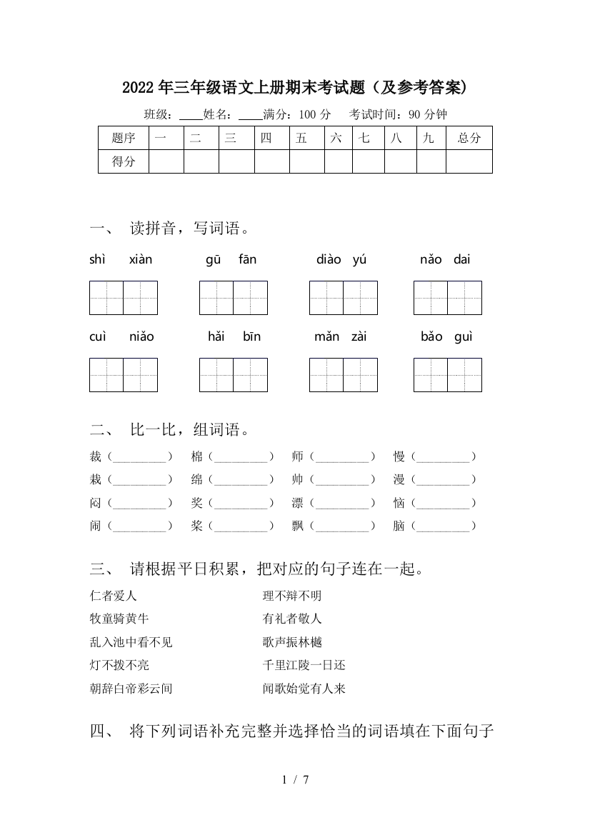 2022年三年级语文上册期末考试题(及参考答案)