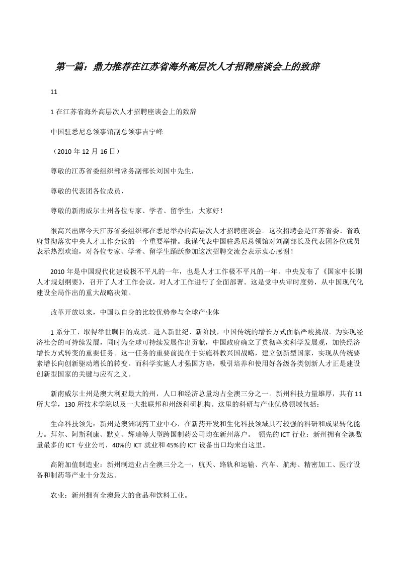 鼎力推荐在江苏省海外高层次人才招聘座谈会上的致辞[修改版]